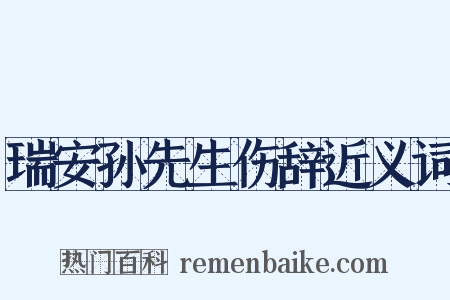 瑞安孙先生伤辞近义词是什么意思的图片